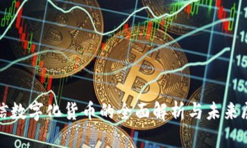 微信数字化货币的全面解析与未来展望