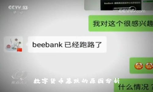 数字货币暴跌的原因分析