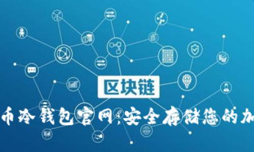 数字货币冷钱包官网：安全存储您的加密资产
