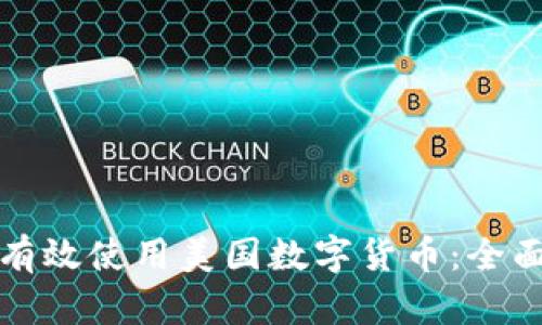 如何有效使用美国数字货币：全面指南