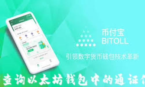 
如何查询以太坊钱包中的通证信息？