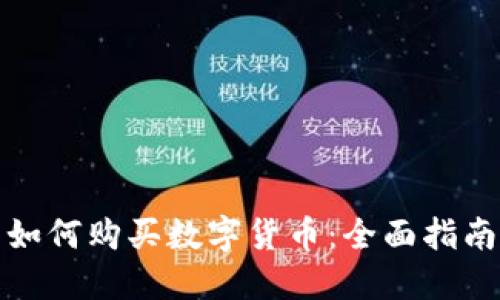 如何购买数字货币：全面指南