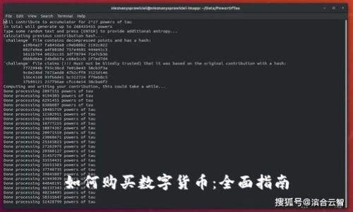 如何购买数字货币：全面指南