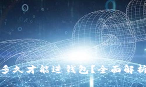 挖以太坊到底需要多久才能进钱包？全面解析以太坊挖矿与收益