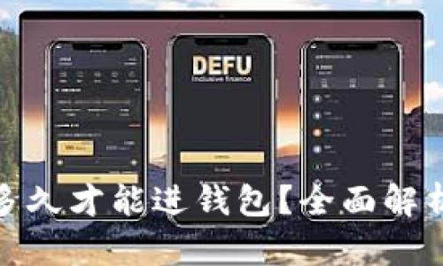 挖以太坊到底需要多久才能进钱包？全面解析以太坊挖矿与收益