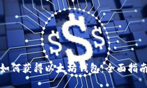 如何获得以太坊钱包：全面指南
