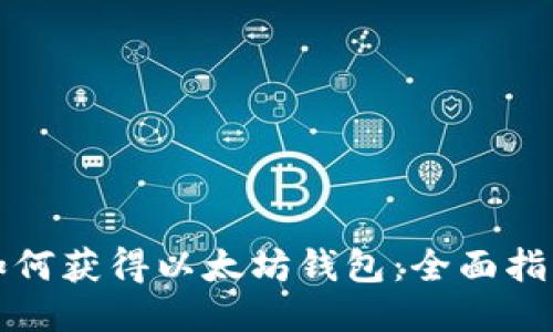 如何获得以太坊钱包：全面指南