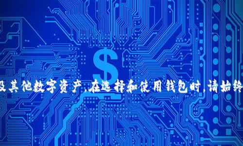 如何安全地下载以太坊（ETH）钱包：一步步指南

以太坊钱包, ETH钱包下载, 数字货币钱包, 钱包安全, 以太坊教程/guanjianci

引言
在数字货币的浪潮中，以太坊（Ethereum）无疑是最受欢迎的区块链平台之一。随着人们对加密货币的关注度不断上升，了解如何正确地下载和使用以太坊钱包显得尤为重要。以太坊钱包不仅是存储以太币（ETH）及代币的重要工具，更是参与去中心化应用（DApps）和智能合约的重要入口。

本文将为您提供一个详细的指南，教您如何安全地下载以太坊钱包，并分享一些实用的建议和好处。同时，我们还会回答一些常见的相关问题，以帮助用户更好地理解数字货币钱包的安全性及其重要性。

如何选择合适的以太坊钱包
在下载以太坊钱包之前，首先需要选择一个合适的钱包类型。以太坊钱包主要分为几种类型：热钱包、冷钱包、桌面钱包、移动钱包和硬件钱包。每种钱包都有各自的优缺点，适合不同类型的用户。

ul
    listrong热钱包：/strong通常是在线钱包，随时可以访问，比较适合频繁交易。/li
    listrong冷钱包：/strong不连接互联网，提供更高的安全性，适合长期存储大额数字货币。/li
    listrong桌面钱包：/strong需要下载到计算机上，便于用户进行管理，适合技术用户。/li
    listrong移动钱包：/strong可以在手机上使用，方便快捷，适合日常交易。/li
    listrong硬件钱包：/strong物理设备，提供最大的安全性，适合保管大额资产。/li
/ul

一旦选择了合适的钱包类型，接下来就是下载钱包。在下载之前，请确保从官方网站或可信赖的渠道下载，以避免恶意软件和钓鱼网站。

以太坊钱包下载步骤
以下是下载以太坊钱包的基本步骤，以桌面钱包为例：
ol
    li访问以太坊钱包的官方网站。例如，您可以访问 a href=