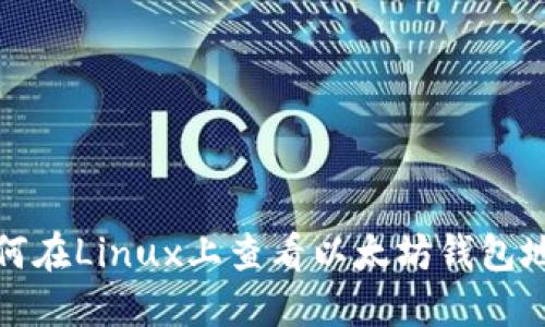 如何在Linux上查看以太坊钱包地址