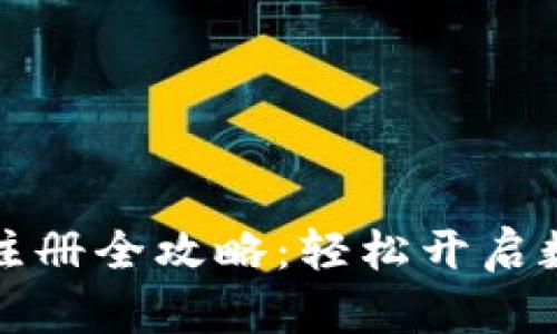 以太坊钱包官网注册全攻略：轻松开启数字资产管理之旅
