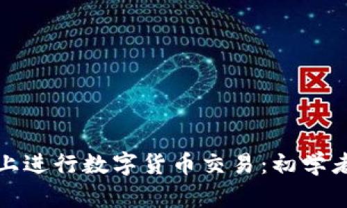 : 如何在晚上进行数字货币交易：初学者的全面指南