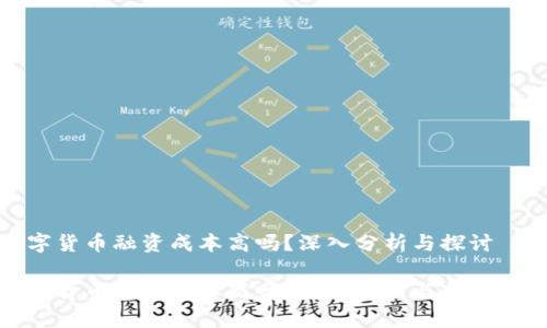 数字货币融资成本高吗？深入分析与探讨

数字货币融资成本高吗？全面解析与市场趋势