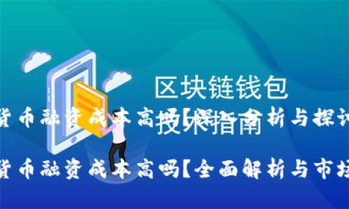 数字货币融资成本高吗？深入分析与探讨

数字货币融资成本高吗？全面解析与市场趋势