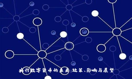 央行数字货币的未来：政策、影响与展望