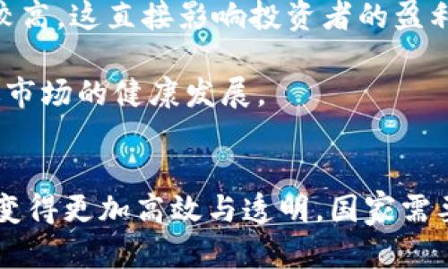 数字货币税收征收：现状、挑战与展望

keywords数字货币, 税收, 征收, 政策, 法律/keywords

简介
在过去的几年里，数字货币（如比特币、以太坊等）已经迅速走入大众的视野。随着其市场规模的膨胀和投资者的增加，数字货币的使用范围也逐渐扩展到了购物、投资和储值等多个领域。然而，数字货币的增长同样引发了监管机构的关注，尤其是在税收征收方面。如何有效地征收数字货币的税收，成为了国家和地区政府面临的重要问题。

数字货币的特点及其对传统税收的挑战
数字货币以去中心化、匿名性和全球流通特点而闻名。这些特点虽然提供了用户自由和隐私，但也给传统税收体系带来了诸多挑战。

首先，数字货币的去中心化特性使得监管机构难以追踪交易。这与传统货币通过银行等中心化机构进行记录和监管形成鲜明对比。尤其是一些匿名性较高的数字货币（如门罗币），交易的追踪几乎是不可能的，这给税务部门的征收工作增添了难度。

其次，数字货币的全球流通性使其成为跨国交易的一种新方式。一个交易在一个国家进行，而收益却可能转移到另一个国家，这使得不同国家间的税务协调难度加大。跨国税收的公平性和有效性面临挑战，许多国家需要花费额外的资源来追踪和管理这些交易。

数字货币的税收政策综述
截至目前，全球范围内对数字货币的税收政策并不统一。各国对数字货币的理解和处理方式差异巨大，一些国家采取积极发展态度，向市场开放，而另一些国家则采取严格监管的态度。

以美国为例，国税局（IRS）已经将数字货币视为财产（Property），这意味着在买卖数字货币时，纳税人需要遵循资本利得税法。这种政策使得税收制度与传统资产相一致，便于管理和征收。然而，许多投资者并不清楚这一要求，导致在申报时出现错误。

相比之下，一些国家如中国，已经全面禁止了数字货币的交易和ICO（首次代币发行），同时对已经存在的数字货币进行打击。这种极端的监管手段虽然在一定程度上保护了市场秩序，但也导致了市场上的“灰色经济”的滋生。

税收征收中遇到的挑战
在税收征收过程中，存在着多种挑战，例如信息不对称、技术复杂性等。

首先，信息不对称是一个普遍存在的问题。许多数字货币投资者并不具备专业的税务知识，他们可能对如何申报税务感到困惑，甚至选择忽视义务。税务部门需要着重加大宣传力度，以提高公众的认知度。同时，有效利用大数据技术，追踪数字货币交易，形成税收合规机制。

其次，技术的复杂性也是一大障碍。数字货币及其背后的区块链技术相对较新，而许多税务人员并未接受系统的数字货币知识培训。这就需要税务机关积极提升自身技术能力，并与相关领域的专业技术人员合作，以掌握数字货币交易的全过程。

数字货币税收的法律框架
一个有效的税收征收制度需要完善的法律框架，涵盖所有可能的交易形式和情况。

首先，需要明确数字货币的法律地位。是将其视为货币，还是视为财产？这个问题的答案将直接影响税收政策的实施。此外，法律框架还应包括数字货币的资产分类、交易记录保存、跨国交易的税收协议等内容，以便对于各种交易方式具有法律保障和指导意义。

其次，建立有效的监测与执法机制是不可或缺的一环。这包括制定专门的法律条款来规范市场交易，设立大型交易所的合规审核制度，以及通过技术手段进行交易监控。只有这样，才能确保数字货币在合法的轨道上行驶，有效地抵制洗钱和逃税行为。

对未来税收政策的展望
面对数字货币的迅速发展，各国税务部门需要及时调整政策，以适应新的经济形态。

未来，可以考虑引入灵活且多样化的税收政策，例如短期与长期资本利得税的分层税制，以鼓励投资者长期持有数字资产。此外，可以通过税收优惠政策，激励企业使用数字货币进行交易。

同时，国际间的税收合作也显得尤为重要。许多数字货币交易都是跨国的，因此需要各国税务机关之间建立信息共享机制，以保证税收的公平性。G20等国际组织的协调作用将是推动全球数字货币税务规制的重要力量。

常见问题解答

1. 数字货币为什么会被征收税？
数字货币的增长让交易变得活跃，对经济的贡献逐渐显现，因此各国政府希望通过征收税款来合理回馈公共服务。税收是国家财政的重要来源，数字货币交易的存在使得政府不能忽视其税收潜力。

在许多国家，政府已将数字货币视为一种资产（如股票、房地产等），这要求用户在进行买卖时，必须申报和按资本利得税进行征收。对国家经济稳定以及财政收入具有积极意义。

2. 如何申报数字货币的税务？
申报数字货币税务的方式因国而异，但总体步骤大致相同。用户需要跟踪每一笔交易，包括购买和销售的日期、金额、交易对手等信息。此外，用户需计算资产增值，以便正确申报相应的资本利得税。

广义上，申报前期应了解相关税收政策，主动咨询专业人士或利用税务软件进行辅助，一旦确定税务金额后，按时向税务部门报告并缴纳相应税款，确保合规。

3. 数字货币的税率是什么？
数字货币的税率因国家和地区的法律法规而异。以美国为例，持有超过一年的数字资产通常适用较低的长期资本利得税率，而持有不满一年的税率则较高。这可以鼓励投资者长期持有，从而提高市场的稳定性。

在其它国家，税率可能固定或按收入水平变化，因此用户需提前了解各自国家的相关税法以做出合理的投资选择。

4. 如果不申报数字货币税务会有什么后果？
未申报数字货币税务可能导致严重后果，包括罚款、滞纳金甚至刑事指控。税务机关如发现未申报行为，可能会对涉事人员展开调查，过程可能相当复杂并耗时。

在一些国家，若被认定为故意逃税，可能还会面临监禁的威胁。因此，投资者应提高警惕，确保遵循当地的税收法律法规。

5. 数字货币的法律地位会对税收征收产生什么影响？
数字货币的法律地位决定其税收政策的方向。在法律上被视为“货币”，则可能会适用比较宽松的税收政策；而若被视为“资产”，则相应的资本利得税就会较高。这直接影响投资者的盈利水平和市场情绪。

因此，各国在制定税收政策时需综合考虑多方面因素，包括市场的活跃程度、未来的监管走向及对经济的影响，确保税收政策既能保障国家利益，又能促进市场的健康发展。

总结
总的来看，数字货币的税收征收问题不仅复杂而且具有挑战性，但同时也是一个新的机遇。随着科技的进步和监管工具的，数字货币的税收管理将在未来变得更加高效与透明。国家需要在促进创新与维护市场秩序之间找到平衡点，以创造一个更加健康的经济环境。