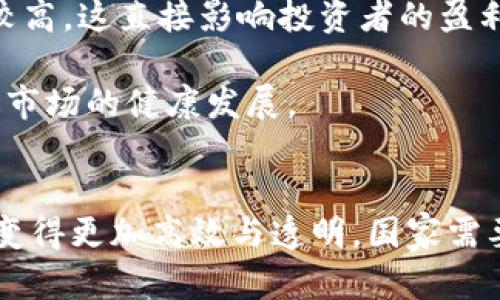 数字货币税收征收：现状、挑战与展望

keywords数字货币, 税收, 征收, 政策, 法律/keywords

简介
在过去的几年里，数字货币（如比特币、以太坊等）已经迅速走入大众的视野。随着其市场规模的膨胀和投资者的增加，数字货币的使用范围也逐渐扩展到了购物、投资和储值等多个领域。然而，数字货币的增长同样引发了监管机构的关注，尤其是在税收征收方面。如何有效地征收数字货币的税收，成为了国家和地区政府面临的重要问题。

数字货币的特点及其对传统税收的挑战
数字货币以去中心化、匿名性和全球流通特点而闻名。这些特点虽然提供了用户自由和隐私，但也给传统税收体系带来了诸多挑战。

首先，数字货币的去中心化特性使得监管机构难以追踪交易。这与传统货币通过银行等中心化机构进行记录和监管形成鲜明对比。尤其是一些匿名性较高的数字货币（如门罗币），交易的追踪几乎是不可能的，这给税务部门的征收工作增添了难度。

其次，数字货币的全球流通性使其成为跨国交易的一种新方式。一个交易在一个国家进行，而收益却可能转移到另一个国家，这使得不同国家间的税务协调难度加大。跨国税收的公平性和有效性面临挑战，许多国家需要花费额外的资源来追踪和管理这些交易。

数字货币的税收政策综述
截至目前，全球范围内对数字货币的税收政策并不统一。各国对数字货币的理解和处理方式差异巨大，一些国家采取积极发展态度，向市场开放，而另一些国家则采取严格监管的态度。

以美国为例，国税局（IRS）已经将数字货币视为财产（Property），这意味着在买卖数字货币时，纳税人需要遵循资本利得税法。这种政策使得税收制度与传统资产相一致，便于管理和征收。然而，许多投资者并不清楚这一要求，导致在申报时出现错误。

相比之下，一些国家如中国，已经全面禁止了数字货币的交易和ICO（首次代币发行），同时对已经存在的数字货币进行打击。这种极端的监管手段虽然在一定程度上保护了市场秩序，但也导致了市场上的“灰色经济”的滋生。

税收征收中遇到的挑战
在税收征收过程中，存在着多种挑战，例如信息不对称、技术复杂性等。

首先，信息不对称是一个普遍存在的问题。许多数字货币投资者并不具备专业的税务知识，他们可能对如何申报税务感到困惑，甚至选择忽视义务。税务部门需要着重加大宣传力度，以提高公众的认知度。同时，有效利用大数据技术，追踪数字货币交易，形成税收合规机制。

其次，技术的复杂性也是一大障碍。数字货币及其背后的区块链技术相对较新，而许多税务人员并未接受系统的数字货币知识培训。这就需要税务机关积极提升自身技术能力，并与相关领域的专业技术人员合作，以掌握数字货币交易的全过程。

数字货币税收的法律框架
一个有效的税收征收制度需要完善的法律框架，涵盖所有可能的交易形式和情况。

首先，需要明确数字货币的法律地位。是将其视为货币，还是视为财产？这个问题的答案将直接影响税收政策的实施。此外，法律框架还应包括数字货币的资产分类、交易记录保存、跨国交易的税收协议等内容，以便对于各种交易方式具有法律保障和指导意义。

其次，建立有效的监测与执法机制是不可或缺的一环。这包括制定专门的法律条款来规范市场交易，设立大型交易所的合规审核制度，以及通过技术手段进行交易监控。只有这样，才能确保数字货币在合法的轨道上行驶，有效地抵制洗钱和逃税行为。

对未来税收政策的展望
面对数字货币的迅速发展，各国税务部门需要及时调整政策，以适应新的经济形态。

未来，可以考虑引入灵活且多样化的税收政策，例如短期与长期资本利得税的分层税制，以鼓励投资者长期持有数字资产。此外，可以通过税收优惠政策，激励企业使用数字货币进行交易。

同时，国际间的税收合作也显得尤为重要。许多数字货币交易都是跨国的，因此需要各国税务机关之间建立信息共享机制，以保证税收的公平性。G20等国际组织的协调作用将是推动全球数字货币税务规制的重要力量。

常见问题解答

1. 数字货币为什么会被征收税？
数字货币的增长让交易变得活跃，对经济的贡献逐渐显现，因此各国政府希望通过征收税款来合理回馈公共服务。税收是国家财政的重要来源，数字货币交易的存在使得政府不能忽视其税收潜力。

在许多国家，政府已将数字货币视为一种资产（如股票、房地产等），这要求用户在进行买卖时，必须申报和按资本利得税进行征收。对国家经济稳定以及财政收入具有积极意义。

2. 如何申报数字货币的税务？
申报数字货币税务的方式因国而异，但总体步骤大致相同。用户需要跟踪每一笔交易，包括购买和销售的日期、金额、交易对手等信息。此外，用户需计算资产增值，以便正确申报相应的资本利得税。

广义上，申报前期应了解相关税收政策，主动咨询专业人士或利用税务软件进行辅助，一旦确定税务金额后，按时向税务部门报告并缴纳相应税款，确保合规。

3. 数字货币的税率是什么？
数字货币的税率因国家和地区的法律法规而异。以美国为例，持有超过一年的数字资产通常适用较低的长期资本利得税率，而持有不满一年的税率则较高。这可以鼓励投资者长期持有，从而提高市场的稳定性。

在其它国家，税率可能固定或按收入水平变化，因此用户需提前了解各自国家的相关税法以做出合理的投资选择。

4. 如果不申报数字货币税务会有什么后果？
未申报数字货币税务可能导致严重后果，包括罚款、滞纳金甚至刑事指控。税务机关如发现未申报行为，可能会对涉事人员展开调查，过程可能相当复杂并耗时。

在一些国家，若被认定为故意逃税，可能还会面临监禁的威胁。因此，投资者应提高警惕，确保遵循当地的税收法律法规。

5. 数字货币的法律地位会对税收征收产生什么影响？
数字货币的法律地位决定其税收政策的方向。在法律上被视为“货币”，则可能会适用比较宽松的税收政策；而若被视为“资产”，则相应的资本利得税就会较高。这直接影响投资者的盈利水平和市场情绪。

因此，各国在制定税收政策时需综合考虑多方面因素，包括市场的活跃程度、未来的监管走向及对经济的影响，确保税收政策既能保障国家利益，又能促进市场的健康发展。

总结
总的来看，数字货币的税收征收问题不仅复杂而且具有挑战性，但同时也是一个新的机遇。随着科技的进步和监管工具的，数字货币的税收管理将在未来变得更加高效与透明。国家需要在促进创新与维护市场秩序之间找到平衡点，以创造一个更加健康的经济环境。