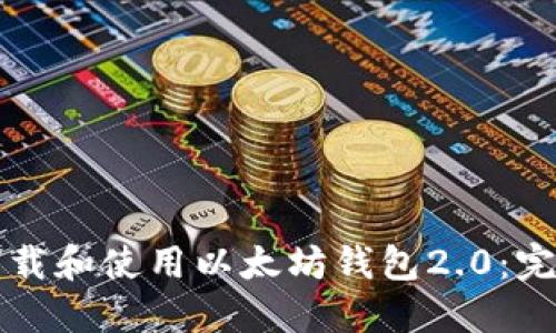 如何下载和使用以太坊钱包2.0：完整指南