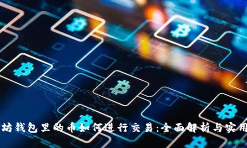 以太坊钱包里的币如何进行交易：全面解析与实用指南