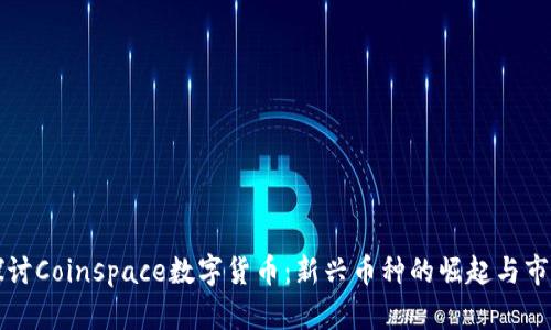 深入探讨Coinspace数字货币：新兴币种的崛起与市场前景