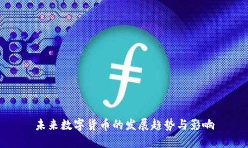 未来数字货币的发展趋势与影响