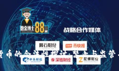 私人数字货币的合法性探讨：禁止与监管并存的未来