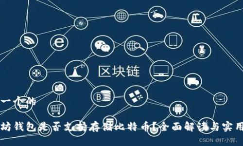 思考一个的

以太坊钱包是否支持存储比特币？全面解读与实用指南