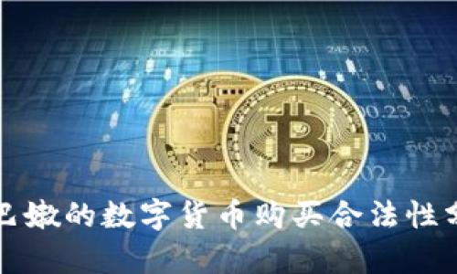 黎巴嫩的数字货币购买合法性分析