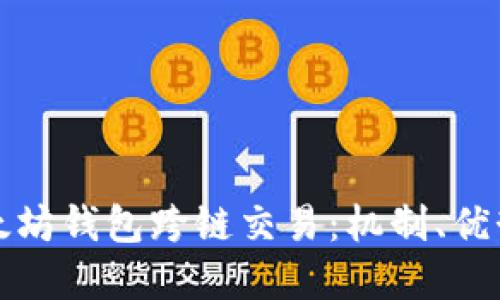 全面解读以太坊钱包跨链交易：机制、优势与实现方式