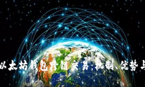 全面解读以太坊钱包跨链交易：机制、优势与实现方式