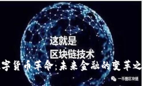 数字货币革命：未来金融的变革之路
