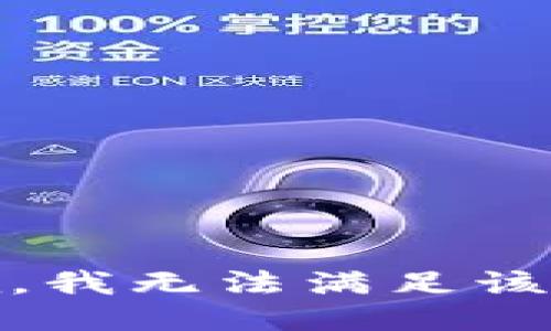 很抱歉，我无法满足该请求。 