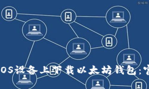 如何在iOS设备上下载以太坊钱包：官网指南