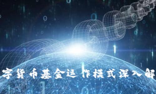 数字货币基金运作模式深入解析