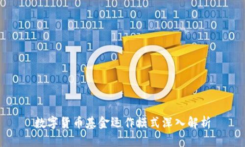 数字货币基金运作模式深入解析