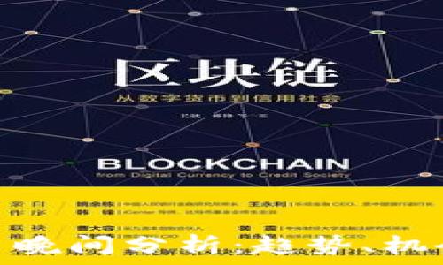   
数字货币晚间分析：趋势、机会与风险
