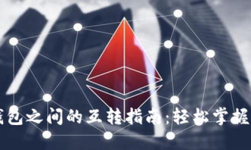以太坊钱包之间的互转指南：轻松掌握转账技巧