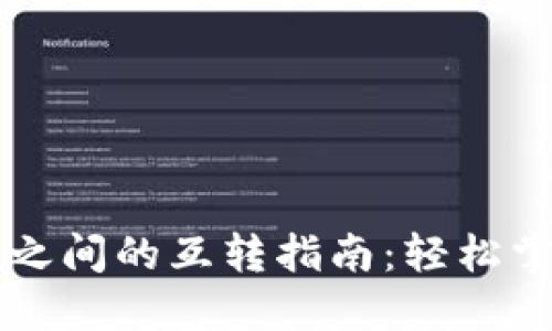 以太坊钱包之间的互转指南：轻松掌握转账技巧