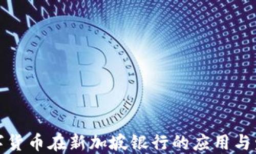 
数字货币在新加坡银行的应用与发展