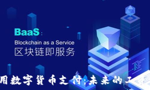   
工资用数字货币支付：未来的工资模式？