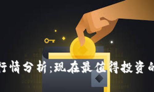 2023年数字货币行情分析：现在最值得投资的数字货币是什么？