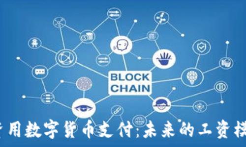   
工资用数字货币支付：未来的工资模式？