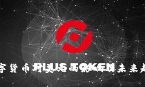 央行数字货币对美元的影响及未来趋势分析