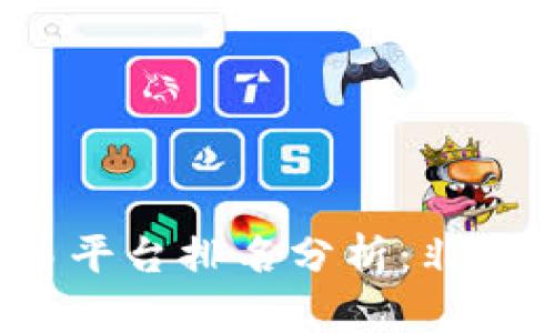 2023年数字货币交易平台排名分析：非小号的优势与选择指南