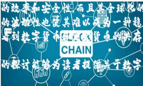 数字货币未来发展状况分析：机遇与挑战/

数字货币, 区块链, 投资, 法定货币, 未来发展/guanjianci

随着科技的进步，数字货币的概念逐渐深入人心。从比特币的出现到各国央行数字货币（CBDC）的探索，数字货币的发展已经引起了全球的广泛关注。实际上，数字货币不仅仅是一种新的支付手段，更可能改变整个金融体系的运作方式。本文将深入探讨数字货币的发展现状、面临的挑战以及未来的可能走向，并针对相关问题进行详细剖析。

一、数字货币的涵义与分类
数字货币是以数字形式存在的货币，主要包括加密货币和法定数字货币两大类。加密货币，例如比特币和以太坊，使用区块链技术实现去中心化，允许点对点的交易，而不需要中介的参与。法定数字货币（CBDC）则是由中央银行发行的数字货币，旨在提升货币体系的效率与安全性。

二、数字货币的发展现状
近年来，数字货币的需求不断上升。根据统计，全球已有数千种数字货币在交易，市场规模已达到数万亿美元。尤其是在新冠疫情推动下，各国对无接触支付的需求增加，使得数字货币的普及持久增速。
另一方面，各国央行积极探索法定数字货币的发展。中国的数字人民币试点、欧洲央行的数字欧元研究以及美国对CBDC的讨论都显示了这种趋势。通过法定数字货币，各国希望提升金融服务的效率、确保金融体系的稳定，并增强对货币政策的控制能力。

三、数字货币的机遇
数字货币的发展具有众多机遇。首先，它提供了去中心化的金融服务，让更多的人能够参与到全球经济中。常规银行服务对一些人群来说难以获得，而数字货币的出现可能使他们获得更好的金融支持。
其次，数字货币的交易速度相较于传统交易方式大幅提高，能够降低交易成本。这一特性使得数字货币在国际汇款、支付等场景中更具优势。
最后，随着技术的发展，数字货币能够与其他领域进行融合，例如智能合约、物联网等，将带来更大的创新空间。

四、数字货币面临的挑战
数字货币的发展并不是一帆风顺。首先，加密货币的高度波动性使得其作为投资工具的风险显著增加，许多投资者在短时间内可能面临巨额损失。
其次，监管问题仍然是数字货币发展的重要挑战。不同国家对数字货币的监管政策存在差异，目前尚未形成统一的国际标准，这可能导致市场的不稳定性。
此外，安全性问题也不可忽视。近年来，无数加密货币交易所遭受黑客攻击，用户的资产安全存在隐患。

五、未来发展方向
展望未来，数字货币的发展可能会从以下几个方面进行演变。首先，市场监管将逐渐趋于规范，国际间的合作与协调将帮助制定统一的监管标准，从而提升市场的稳定性与安全性。
其次，随着技术的进步，数字货币的使用场景会不断扩展，包括供应链金融、跨境支付等领域的应用将更加广泛。
最后，央行数字货币的推广将成为一种趋势，可能引导社会的支付习惯向数字化转型。未来的支付将更加便利，用户的体验将随着技术进步而不断提升。

六、可能相关问题
以下是我们在探索数字货币未来发展时可能会遇到的一些问题：
ol
li什么是数字货币的主要优势？/li
li数字货币与传统金融体系的区别是什么？/li
li数字货币的安全风险如何防范？/li
li各国政府对数字货币的态度和政策有哪些不同？/li
li数字货币是否会取代法定货币？/li
/ol

1. 什么是数字货币的主要优势？
数字货币作为一种新兴的货币形态，具备多个重要优势。首先，它具备更高的效率。数字交易的确认速度远高于传统银行交易，尤其是在跨境交易时，能够节省大量的时间和费用。
其次，数字货币的低成本特性吸引了大量用户。无论是转账还是支付，数字货币的手续费通常更低，甚至在一些平台上可以做到零手续费。
再者，数字货币具有去中心化的特性。用户可以直接进行交易，减少了中介的参与，从而降低了交易过程中的信息不对称。此外，数字货币的透明性使得交易记录可追溯，也增强了用户的信任感。
最后，数字货币的全球性让其能够在国际贸易中充分展现优势。无论在哪个国家，用户都能够通过数字货币进行交易，避免了由于传统货币而造成的汇率损失。

2. 数字货币与传统金融体系的区别是什么？
数字货币与传统金融体系在多个方面表现出明显的区别。首先，货币的发行机制不同。传统金融体系中的货币由中央银行通过发放贷款、购买政府债券等手段进行管理，而数字货币则是通过技术手段，特别是区块链技术，以分布式网络的方式生产和验证。
其次，数字货币的交易方式具有去中心化的特点。传统金融体系下，交易通常需要经过银行等中心化机构处理，而数字货币则可以在无需中介的情况下完成交易。
此外，数字货币的流通更为迅速，这使得它在某些应用场景（如国际汇款）中展现出较低的成本与更快的交易速度，成为传统系统更优的替代方案。
最后，数字货币的透明性和可追溯性优于传统金融体系。所有数字货币的交易记录都保存在区块链上，每个人都可以查看和验证，提高了交易的透明度。

3. 数字货币的安全风险如何防范？
数字货币虽然带来了诸多优势，但安全风险也是其发展中不可忽视的一部分。许多用户在使用数字货币时仍感到陌生和不安，而黑客攻击和交易欺诈也给市场造成了一定的威胁。
为了解决这些问题，用户首先应当加强自身的安全意识。例如，选择正规、信誉高的交易所进行交易，避免在不安全的网站上输入私钥或安全信息。
其次，使用硬件钱包进行资产存储是一种安全性较高的选择。与在线钱包相比，硬件钱包仅在需要进行交易时才连接网络，提高了资产的安全性。
此外，了解并及时更新数字货币相关的安全知识也至关重要。通过不断学习，用户可以最大限度地保护自己的资产安全，减少损失风险。

4. 各国政府对数字货币的态度和政策有哪些不同？
各国对数字货币的态度各不相同，甚至在同一个国家内，不同的机构和部门对数字货币的看法也可能存在差异。一些国家对数字货币持欢迎态度，认为这是科技发展的必然趋势，例如中国发布的数字人民币试点，显示了国家对数字货币的认可与支持。
然而，有些国家则对数字货币采取了严格的监管态度，例如印度对于加密货币交易的反复撇清，显示出政府对金融安全和市场稳定的关注。而美国的监管机构则努力为数字货币设定规则，以确保新技术不会破坏现有金融体系的稳定。
此外，一些国家可能会采取中立态度，允许数字货币市场的自由发展，但同时也会设立警告，提醒投资者注意风险。这些不同的政策反映出各国在面对数字货币时，对经济、社会和技术的不同考量。

5. 数字货币是否会取代法定货币？
这一问题在行业内引发了广泛讨论。一些人相信，数字货币有潜力在未来取代传统法定货币，造成整个金融体系的重大变革。这是因为数字货币具备更高的效率和安全性，而且其全球化的特性使得跨境交易更加便利。
然而，法定货币背后有中央银行的信用支撑，数字货币的去中心化特性在一定程度上使其难以承担传统金融系统所赋予的稳定性与保障。此外，数字货币的波动性也使其难以成为一种稳定的价值储存手段，限制了其作为主流支付方式的可能性。
因此，虽然数字货币将可能在数字经济日益增长、支付方式的转变等方面对法定货币造成影响，但完全取代法定货币的可能性仍然较小。未来我们可能会看到数字货币和法定货币的共存，相互补充而非取而代之。

综上所述，数字货币的未来发展充满机遇与挑战，随着技术的不断进步和市场的逐渐成熟，数字货币将可能在金融领域中扮演更加重要的角色。希望本文的探讨能够为读者提供关于数字货币的深刻见解和思考。
