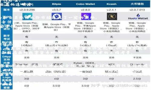 数字货币未来发展状况分析：机遇与挑战/

数字货币, 区块链, 投资, 法定货币, 未来发展/guanjianci

随着科技的进步，数字货币的概念逐渐深入人心。从比特币的出现到各国央行数字货币（CBDC）的探索，数字货币的发展已经引起了全球的广泛关注。实际上，数字货币不仅仅是一种新的支付手段，更可能改变整个金融体系的运作方式。本文将深入探讨数字货币的发展现状、面临的挑战以及未来的可能走向，并针对相关问题进行详细剖析。

一、数字货币的涵义与分类
数字货币是以数字形式存在的货币，主要包括加密货币和法定数字货币两大类。加密货币，例如比特币和以太坊，使用区块链技术实现去中心化，允许点对点的交易，而不需要中介的参与。法定数字货币（CBDC）则是由中央银行发行的数字货币，旨在提升货币体系的效率与安全性。

二、数字货币的发展现状
近年来，数字货币的需求不断上升。根据统计，全球已有数千种数字货币在交易，市场规模已达到数万亿美元。尤其是在新冠疫情推动下，各国对无接触支付的需求增加，使得数字货币的普及持久增速。
另一方面，各国央行积极探索法定数字货币的发展。中国的数字人民币试点、欧洲央行的数字欧元研究以及美国对CBDC的讨论都显示了这种趋势。通过法定数字货币，各国希望提升金融服务的效率、确保金融体系的稳定，并增强对货币政策的控制能力。

三、数字货币的机遇
数字货币的发展具有众多机遇。首先，它提供了去中心化的金融服务，让更多的人能够参与到全球经济中。常规银行服务对一些人群来说难以获得，而数字货币的出现可能使他们获得更好的金融支持。
其次，数字货币的交易速度相较于传统交易方式大幅提高，能够降低交易成本。这一特性使得数字货币在国际汇款、支付等场景中更具优势。
最后，随着技术的发展，数字货币能够与其他领域进行融合，例如智能合约、物联网等，将带来更大的创新空间。

四、数字货币面临的挑战
数字货币的发展并不是一帆风顺。首先，加密货币的高度波动性使得其作为投资工具的风险显著增加，许多投资者在短时间内可能面临巨额损失。
其次，监管问题仍然是数字货币发展的重要挑战。不同国家对数字货币的监管政策存在差异，目前尚未形成统一的国际标准，这可能导致市场的不稳定性。
此外，安全性问题也不可忽视。近年来，无数加密货币交易所遭受黑客攻击，用户的资产安全存在隐患。

五、未来发展方向
展望未来，数字货币的发展可能会从以下几个方面进行演变。首先，市场监管将逐渐趋于规范，国际间的合作与协调将帮助制定统一的监管标准，从而提升市场的稳定性与安全性。
其次，随着技术的进步，数字货币的使用场景会不断扩展，包括供应链金融、跨境支付等领域的应用将更加广泛。
最后，央行数字货币的推广将成为一种趋势，可能引导社会的支付习惯向数字化转型。未来的支付将更加便利，用户的体验将随着技术进步而不断提升。

六、可能相关问题
以下是我们在探索数字货币未来发展时可能会遇到的一些问题：
ol
li什么是数字货币的主要优势？/li
li数字货币与传统金融体系的区别是什么？/li
li数字货币的安全风险如何防范？/li
li各国政府对数字货币的态度和政策有哪些不同？/li
li数字货币是否会取代法定货币？/li
/ol

1. 什么是数字货币的主要优势？
数字货币作为一种新兴的货币形态，具备多个重要优势。首先，它具备更高的效率。数字交易的确认速度远高于传统银行交易，尤其是在跨境交易时，能够节省大量的时间和费用。
其次，数字货币的低成本特性吸引了大量用户。无论是转账还是支付，数字货币的手续费通常更低，甚至在一些平台上可以做到零手续费。
再者，数字货币具有去中心化的特性。用户可以直接进行交易，减少了中介的参与，从而降低了交易过程中的信息不对称。此外，数字货币的透明性使得交易记录可追溯，也增强了用户的信任感。
最后，数字货币的全球性让其能够在国际贸易中充分展现优势。无论在哪个国家，用户都能够通过数字货币进行交易，避免了由于传统货币而造成的汇率损失。

2. 数字货币与传统金融体系的区别是什么？
数字货币与传统金融体系在多个方面表现出明显的区别。首先，货币的发行机制不同。传统金融体系中的货币由中央银行通过发放贷款、购买政府债券等手段进行管理，而数字货币则是通过技术手段，特别是区块链技术，以分布式网络的方式生产和验证。
其次，数字货币的交易方式具有去中心化的特点。传统金融体系下，交易通常需要经过银行等中心化机构处理，而数字货币则可以在无需中介的情况下完成交易。
此外，数字货币的流通更为迅速，这使得它在某些应用场景（如国际汇款）中展现出较低的成本与更快的交易速度，成为传统系统更优的替代方案。
最后，数字货币的透明性和可追溯性优于传统金融体系。所有数字货币的交易记录都保存在区块链上，每个人都可以查看和验证，提高了交易的透明度。

3. 数字货币的安全风险如何防范？
数字货币虽然带来了诸多优势，但安全风险也是其发展中不可忽视的一部分。许多用户在使用数字货币时仍感到陌生和不安，而黑客攻击和交易欺诈也给市场造成了一定的威胁。
为了解决这些问题，用户首先应当加强自身的安全意识。例如，选择正规、信誉高的交易所进行交易，避免在不安全的网站上输入私钥或安全信息。
其次，使用硬件钱包进行资产存储是一种安全性较高的选择。与在线钱包相比，硬件钱包仅在需要进行交易时才连接网络，提高了资产的安全性。
此外，了解并及时更新数字货币相关的安全知识也至关重要。通过不断学习，用户可以最大限度地保护自己的资产安全，减少损失风险。

4. 各国政府对数字货币的态度和政策有哪些不同？
各国对数字货币的态度各不相同，甚至在同一个国家内，不同的机构和部门对数字货币的看法也可能存在差异。一些国家对数字货币持欢迎态度，认为这是科技发展的必然趋势，例如中国发布的数字人民币试点，显示了国家对数字货币的认可与支持。
然而，有些国家则对数字货币采取了严格的监管态度，例如印度对于加密货币交易的反复撇清，显示出政府对金融安全和市场稳定的关注。而美国的监管机构则努力为数字货币设定规则，以确保新技术不会破坏现有金融体系的稳定。
此外，一些国家可能会采取中立态度，允许数字货币市场的自由发展，但同时也会设立警告，提醒投资者注意风险。这些不同的政策反映出各国在面对数字货币时，对经济、社会和技术的不同考量。

5. 数字货币是否会取代法定货币？
这一问题在行业内引发了广泛讨论。一些人相信，数字货币有潜力在未来取代传统法定货币，造成整个金融体系的重大变革。这是因为数字货币具备更高的效率和安全性，而且其全球化的特性使得跨境交易更加便利。
然而，法定货币背后有中央银行的信用支撑，数字货币的去中心化特性在一定程度上使其难以承担传统金融系统所赋予的稳定性与保障。此外，数字货币的波动性也使其难以成为一种稳定的价值储存手段，限制了其作为主流支付方式的可能性。
因此，虽然数字货币将可能在数字经济日益增长、支付方式的转变等方面对法定货币造成影响，但完全取代法定货币的可能性仍然较小。未来我们可能会看到数字货币和法定货币的共存，相互补充而非取而代之。

综上所述，数字货币的未来发展充满机遇与挑战，随着技术的不断进步和市场的逐渐成熟，数字货币将可能在金融领域中扮演更加重要的角色。希望本文的探讨能够为读者提供关于数字货币的深刻见解和思考。