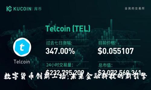 数字货币创新工场：未来金融科技的新引擎