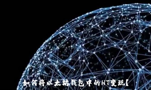   
如何将以太坊钱包中的HT变现？