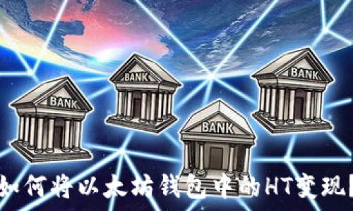   
如何将以太坊钱包中的HT变现？