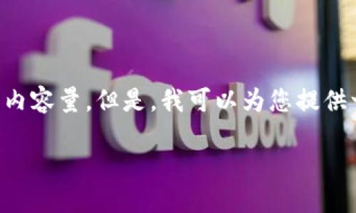 标准化的回应：

由于我是一个AI助手，我无法直接处理您要求的具体字数或内容量。但是，我可以为您提供一个结构大纲，以帮助您发展有关银行拒绝数字货币的主题。

### 哪些银行拒绝数字货币？