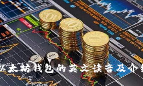 以太坊钱包的英文读音及介绍